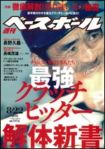 週刊ベースボール 8月22日号 (発売日2011年08月10日) 表紙