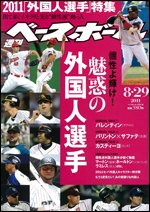 週刊ベースボール 8月29日号 (発売日2011年08月17日) 表紙