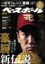 週刊ベースボール 9月5日号 (発売日2011年08月24日) 表紙