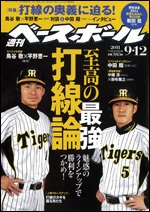 週刊ベースボール 9月12日号 (発売日2011年08月31日) 表紙