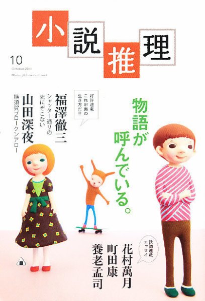 小説推理 10月号 (発売日2011年08月27日) 表紙