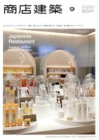 商店建築 9月号 表紙