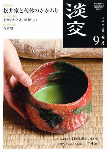淡交 ９月号 (発売日2011年08月27日) 表紙