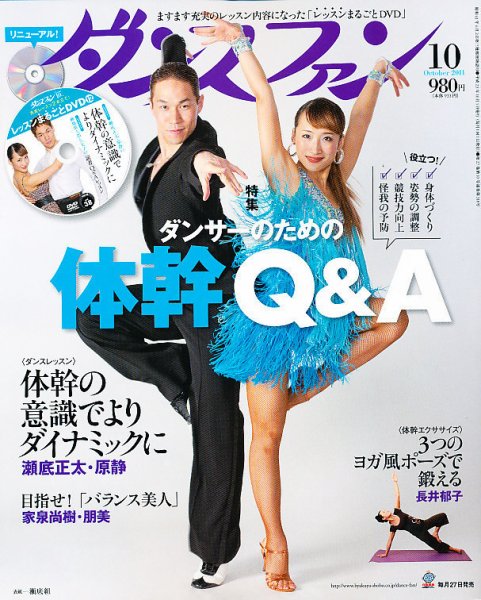 ダンスファン 10月号 (発売日2011年08月27日) 表紙