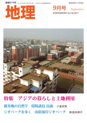 地理 9月号 (発売日2011年08月25日) 表紙