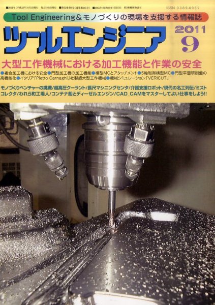 ツールエンジニア 9月号 (発売日2011年08月27日) 表紙