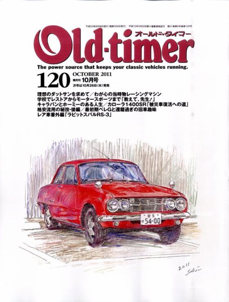 オールドタイマー（Old-timer) 2011年10月号(No.120) (発売日2011年08月26日) 表紙