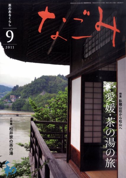 なごみ ９月号 (発売日2011年08月27日) 表紙
