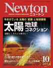 Newton（ニュートン） 2011年10月号 (発売日2011年08月26日) 表紙