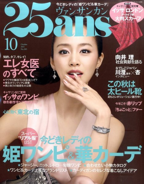25ans (ヴァンサンカン) 10月号 (発売日2011年08月27日) 表紙