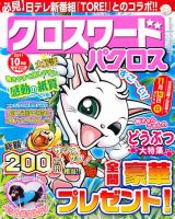 クロスワードパクロス 10月号 表紙
