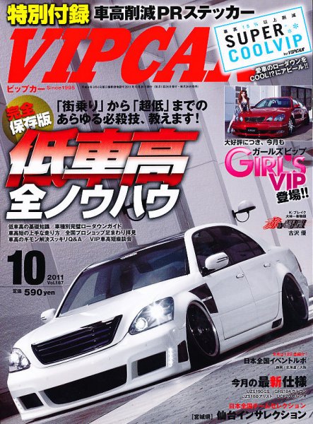 VIPCAR (ビップカー) 10月号 (発売日2011年08月26日) 表紙