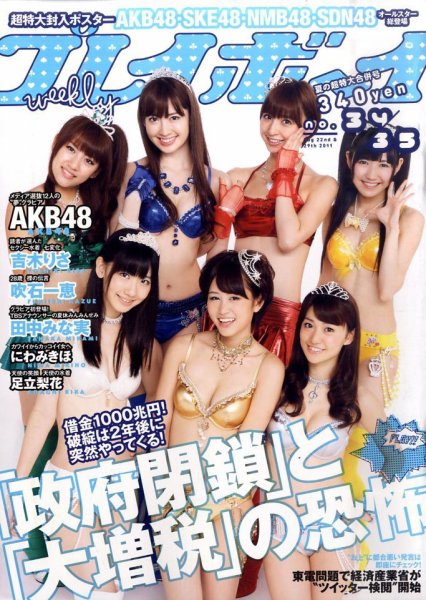 週刊プレイボーイ/週プレ 8/29号 (発売日2011年08月08日) 表紙