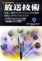放送技術 64巻9月号 表紙