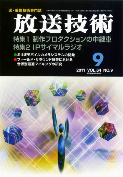 放送技術 64巻9月号 (発売日2011年08月29日) 表紙