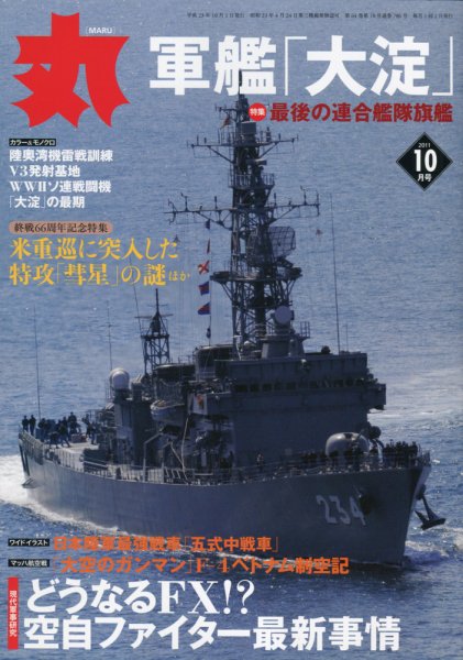 月刊丸 2011年10月号 (発売日2011年08月27日) 表紙