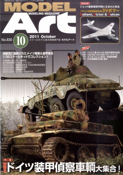 月刊モデルアート No.830 (発売日2011年08月26日) 表紙