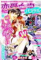 恋愛白書パステル 10月号 (発売日2011年08月24日) 表紙