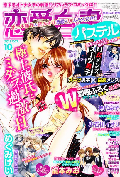 恋愛白書パステル 10月号 (発売日2011年08月24日) 表紙