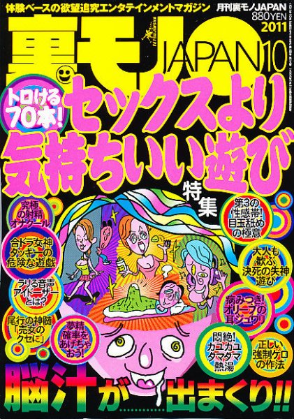 裏モノJAPAN 10月号 (発売日2011年08月24日) 表紙