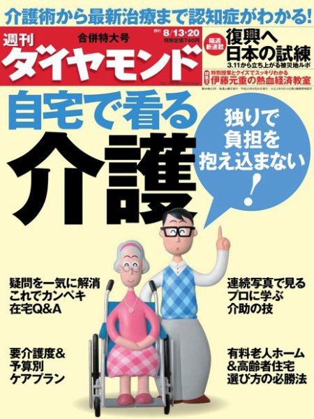 週刊ダイヤモンド（Diamond WEEKLY） 8/20合併号 (発売日2011年08月08日) 表紙