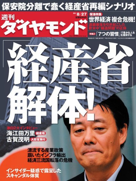 週刊ダイヤモンド（Diamond WEEKLY） 8/27号 (発売日2011年08月22日) 表紙