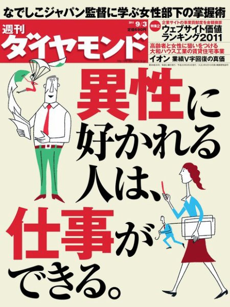 週刊ダイヤモンド（Diamond WEEKLY） 9/3号 (発売日2011年08月29日) 表紙