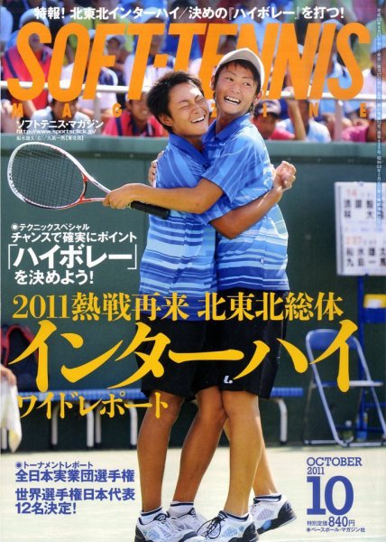 ソフトテニスマガジン 10月号 (発売日2011年08月27日) 表紙