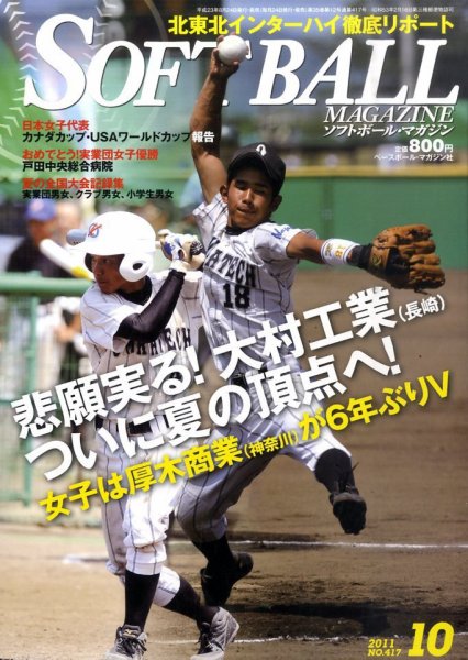 ソフトボールマガジン 10月号 (発売日2011年08月24日) 表紙