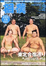 相撲 9月号 (発売日2011年09月01日) 表紙