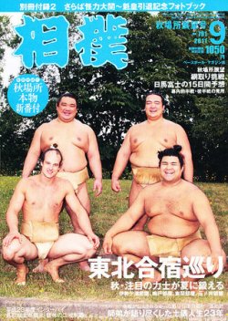 相撲 9月号 (発売日2011年09月01日) | 雑誌/定期購読の予約はFujisan