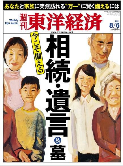 週刊東洋経済 8月6日号 (発売日2011年08月01日) 表紙