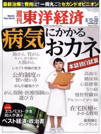 週刊東洋経済 8月13・20日号 (発売日2011年08月08日) | 雑誌/電子書籍