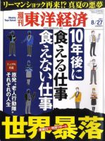 週刊東洋経済 8月27日号 表紙
