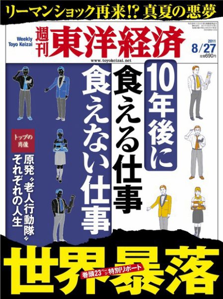 週刊東洋経済 8月27日号 (発売日2011年08月22日) 表紙