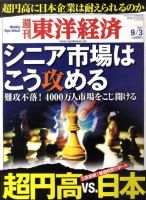 週刊東洋経済 9月3日号 表紙