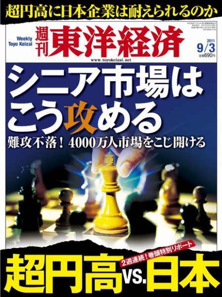 週刊東洋経済 9月3日号 (発売日2011年08月29日) 表紙