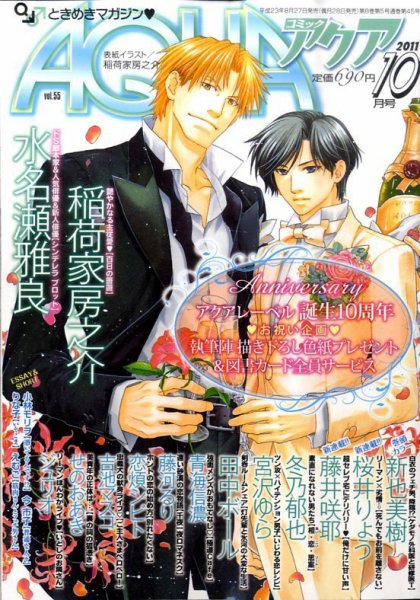 コミックアクア 10月号 (発売日2011年08月27日) 表紙