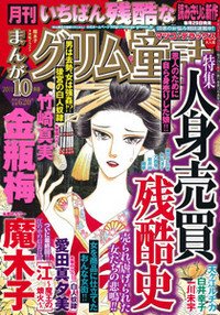まんがグリム童話 10月号 (発売日2011年08月29日) 表紙