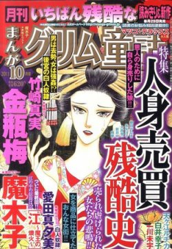 まんがグリム童話 10月号 (発売日2011年08月29日) | 雑誌/定期購読の