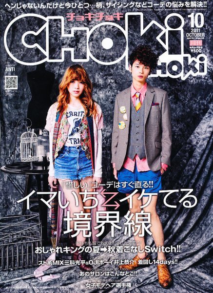 ChokiChoki（チョキチョキ） 10月号 (発売日2011年08月24日) 表紙