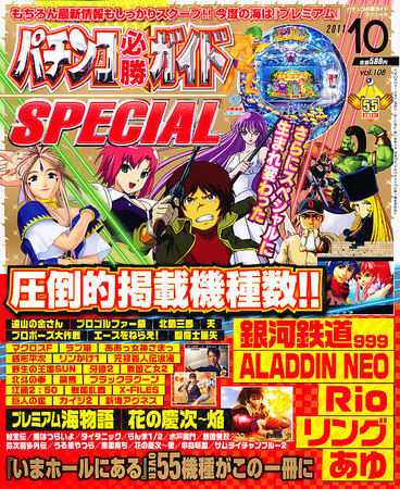 パチンコ必勝ガイドスペシャル 10月号 (発売日2011年08月24日) | 雑誌