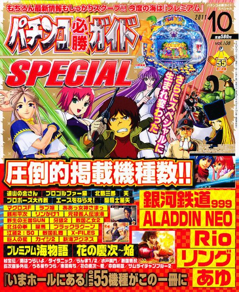 パチンコ必勝ガイドスペシャル 10月号 (発売日2011年08月24日) 表紙