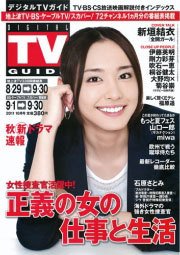 デジタルTVガイド全国版  10月号 (発売日2011年08月24日) 表紙