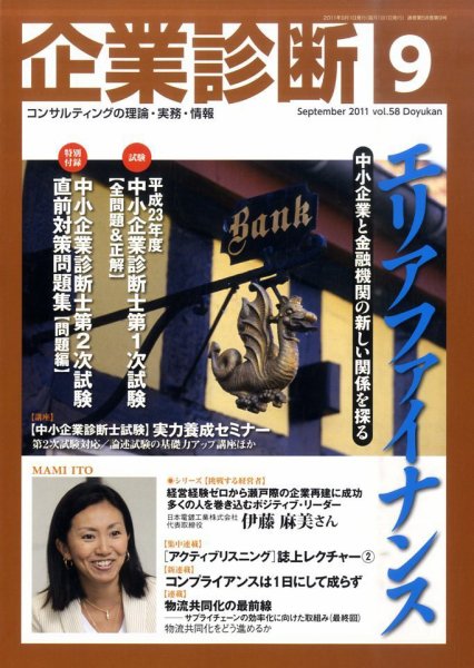 企業診断 2011年9月号 (発売日2011年08月27日) 表紙