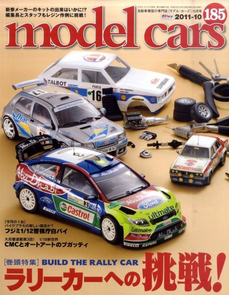 MODEL CARS（モデル・カーズ） No.185 (発売日2011年08月26日) 表紙