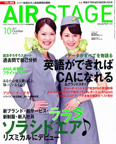 月刊エアステージ（AIR STAGE） 10月号 (発売日2011年08月27日) 表紙