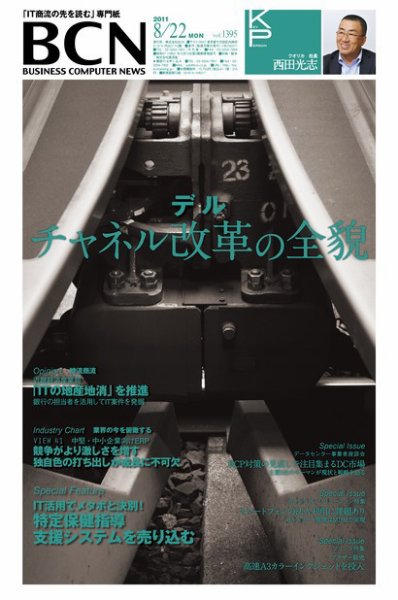 週刊BCN Vol.1395 (発売日2011年08月22日) 表紙