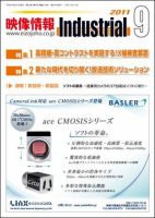 映像情報インダストリアル 2011年9月号 (発売日2011年08月25日) 表紙