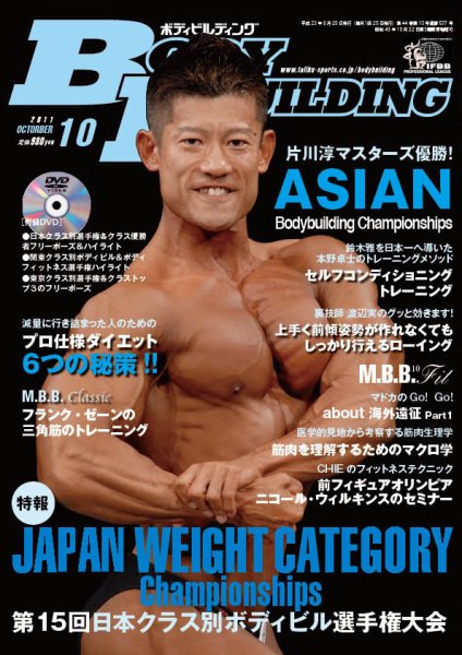 月刊ボディビルディング 10月号 (発売日2011年08月25日) 表紙